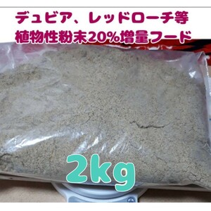 特製高品質デュビアレッドローチフード【2kg】食物性粉末増量