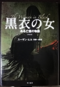 スーザン・ヒル、訳：河野一郎 / 黒衣の女 ある亡霊の物語 [新装版] ハヤカワ文庫 NV1268 中古