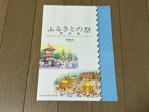 ふるさとの祭 第10集 祇園祭 ふるさと切手 未開封