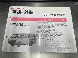 TOYOTA トヨタ ハイエース バン ワゴン コミューター 車検・外装 パーツカタログ '89.8-