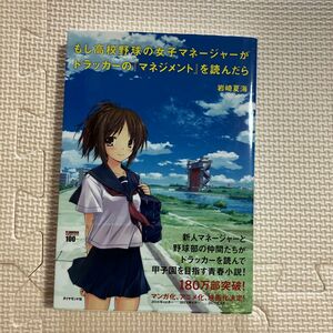 もし高校野球の女子マネージャーがドラッカーの『マネジメント』を読んだら 岩崎夏海／著