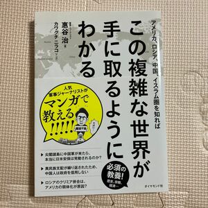 アメリカ、ロシア、中国、イスラム圏を知ればこの複雑な世界が手に取るようにわかる （アメリカ、ロシア、中国、イスラム圏） 惠谷治／著