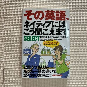 その英語、ネイティブにはこう聞こえますSELECT David A.Thayne/著 小池信孝/著