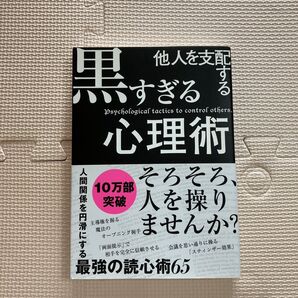 他人を支配する黒すぎる心理術 マルコ社/編集