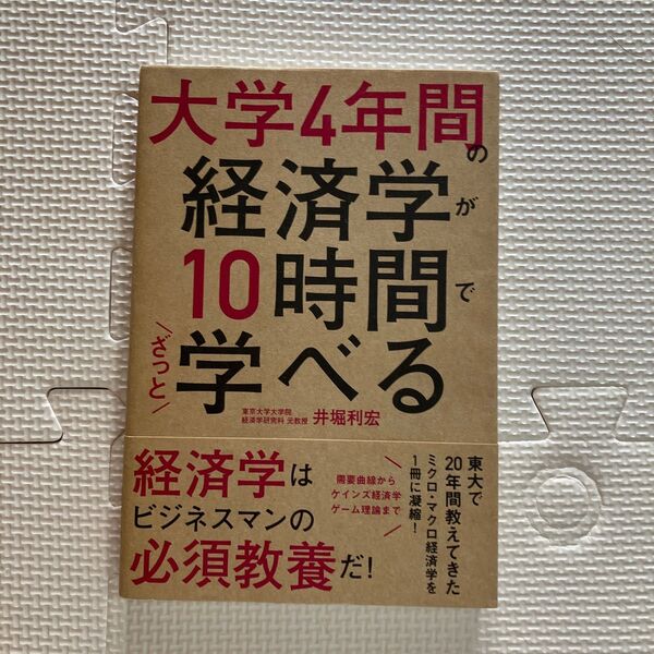 大学4年間の経済学が10時間でざっと学べる 井堀利宏/著