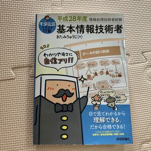 キタミ式イラストIT塾基本情報技術者 平成28年度 (情報処理技術者試験) きたみりゅうじ/著