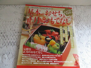 ☆基本のおせちと正月のおもてなし　2012年度版　学研☆