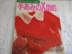 ☆手あみのクリスマス　手あみのＸmas　日本ヴォーグ社☆