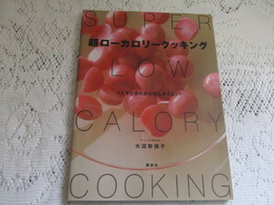☆超ローカロリークッキング　かんたんダイエット　大沼奈保子☆