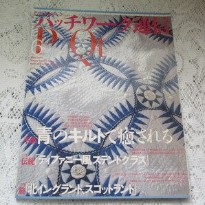 ☆パッチワーク通信 2003 青のキルト・ティファニー風ステンドグラス☆の画像1