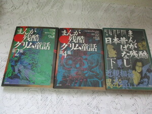 ☆まんが残酷グリム童話（第2集・第4集）まんが残酷日本昔ばなし（下巻）☆