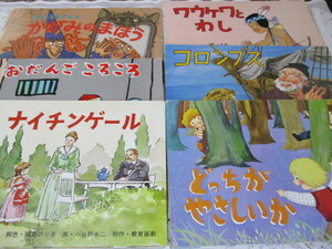 ☆紙芝居　教育画劇　ナイチンゲール/コロンブス/ナナばあさんのかがみのまほう/フウケワとわし/おだんごころころ/どっちがやさしいか☆