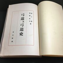 希少古書　弓道及弓道史（弓道および弓道史） 浦上栄 斉藤直芳 昭和11年 平凡社_画像6