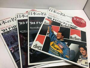 雑誌 日本の名レース　100選　No.27 59 （'94 '95）F IパシフィックGP No.41 62（'93 '91）F1日本GP