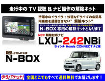 【新型】N-BOX LXU-242NBi 走行中テレビ・DVD視聴・ナビ操作 解除キット(TV解除キャンセラー)_画像1