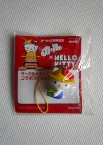 カール45周年記念☆カール×HELLO KITTY☆コラボストラップ(非売品)☆サークルKサンクス☆meiji☆SANRIO☆ハローキティ☆即決