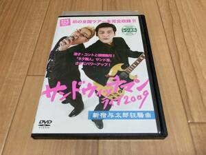 DVD サンドウィッチマン ライブ2009 新宿与太郎狂騒曲