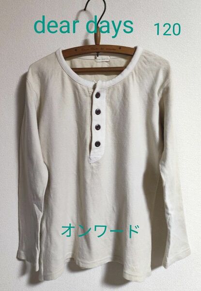 ★dear days オンワード★ナチュラル風長袖カットソー★120cm★長袖Tシャツ