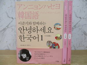 c5-2（アンニョンハセヨ 韓国語 日本語版）3冊セット CD付属 イ・ジョンギといっしょに パク・ジヨン ュ・ソヨン 書き込み有 再生未確認