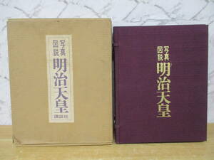 c6-1（写真図説 明治天皇）深谷博治 講談社 昭和43年 函入り 王政復古 戊辰戦争 自由民権運動 歴史 大型本