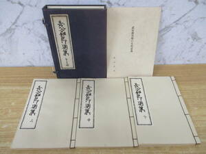 c5-2（武家節用集）全3冊 限定300部 上中下巻 全巻セット 前田書店 昭和46年 松永思斎 島田勇雄 武家節用集の史的意義 古書