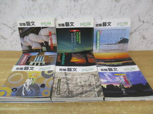 z9-3〔常陽藝文〕2001年～2010年 不揃い 102冊セット 2002年～2003年 2005年～2008年 揃い 財団法人常陽藝文センター