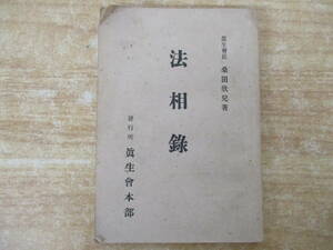 b1-1（法相録）桑田欣児 桑田道教 桑田源五郎 眞生會 新生会本部 昭和15年 姓名判断 古書 書き込み有 現状渡し