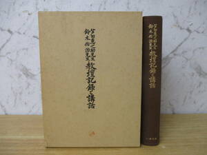 c10-5 ［教壇記録と講話］非売品 芦田恵之助先生 鈴木佑治先生 いずみ会 昭和53年7月25日