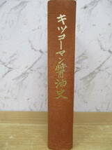 c9-1（キッコーマン醤油史）会社創立五十周年記念 昭和43年 函入り 歴史_画像2