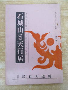 a2-1（石城山と天行居）天行居パンフレット叢書 第1巻 神仙の秘匿 人類信仰の家郷 神道天行居 昭和10年 大日本周防国石城山 古書 現状渡し