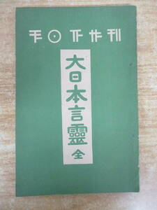 b7-2（大日本言霊 全）大石凝真素美 国華教育社 大正13年 中野博堂 大日本言靈 神霊 霊魂 霊力 言魂 古書 現状渡し