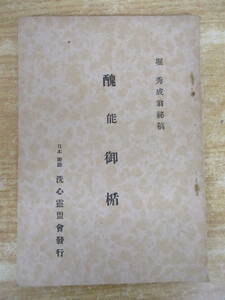 b7-2(. talent .. not for sale ) Matsubara . month . heart .... preeminence .... Showa era 10 year old Shinto large house . preeminence ..... god old book present condition delivery 