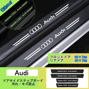 夜光ドア サイドステップ ガード [アウディ Audi ４P] スカッフプレート プロテクター ブラックカーボン 蓄光 ①