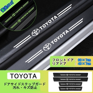 夜光ドア サイドステップ ガード [トヨタ TOYOTA ４P] スカッフプレート プロテクター ブラックカーボン 蓄光 ①