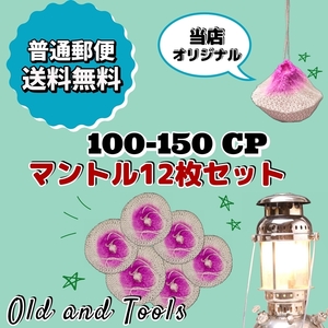 ランタン シングル マントル 100cp-150cp 12枚セット / オプティマス プリムス 共通 ガスマントル