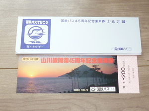 記念切符★山川線開業45周年 記念乗車券★国鉄バス沿線★国鉄バス（九州）★1980年10月★国鉄バス45周年記念乗車券★②山川線