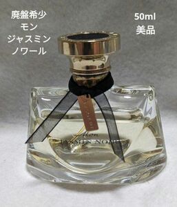 廃盤希少ブルガリモンジャスミンノワールオードパルファム50ml