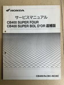 サービスマニュアル 追補版 CB400 SUPER FOUR CB400 SUPER BOL D'OR