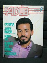 音楽雑誌 ADLiB アドリブ 1984年9月号 ★ カシオペア CASIOPEA atモントルー　ジャクソンズ ジャズ_画像1