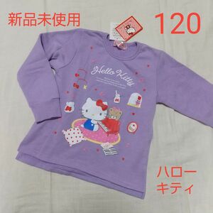 新品未使用 キッズ サンリオ ハローキティ 長袖トレーナー 120 女の子 パープル