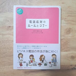 電話応対のルールとマナー☆中古本