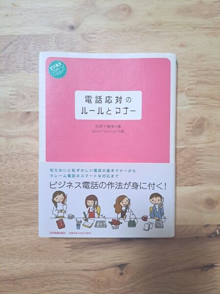 電話応対のルールとマナー☆中古本