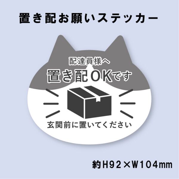 置き配ステッカー ハチワレ