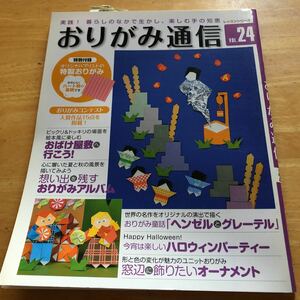 おりがみ通信　Vol.24 おばけ屋敷へ行こう！　おりがみアルバム　ハロウィンパーティー　窓辺に飾りたいオーナメント