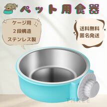 【ケージ用】ペットボウル　猫　犬　食器　餌入れ　固定　ステンレス製　安定性　ブルー_画像1