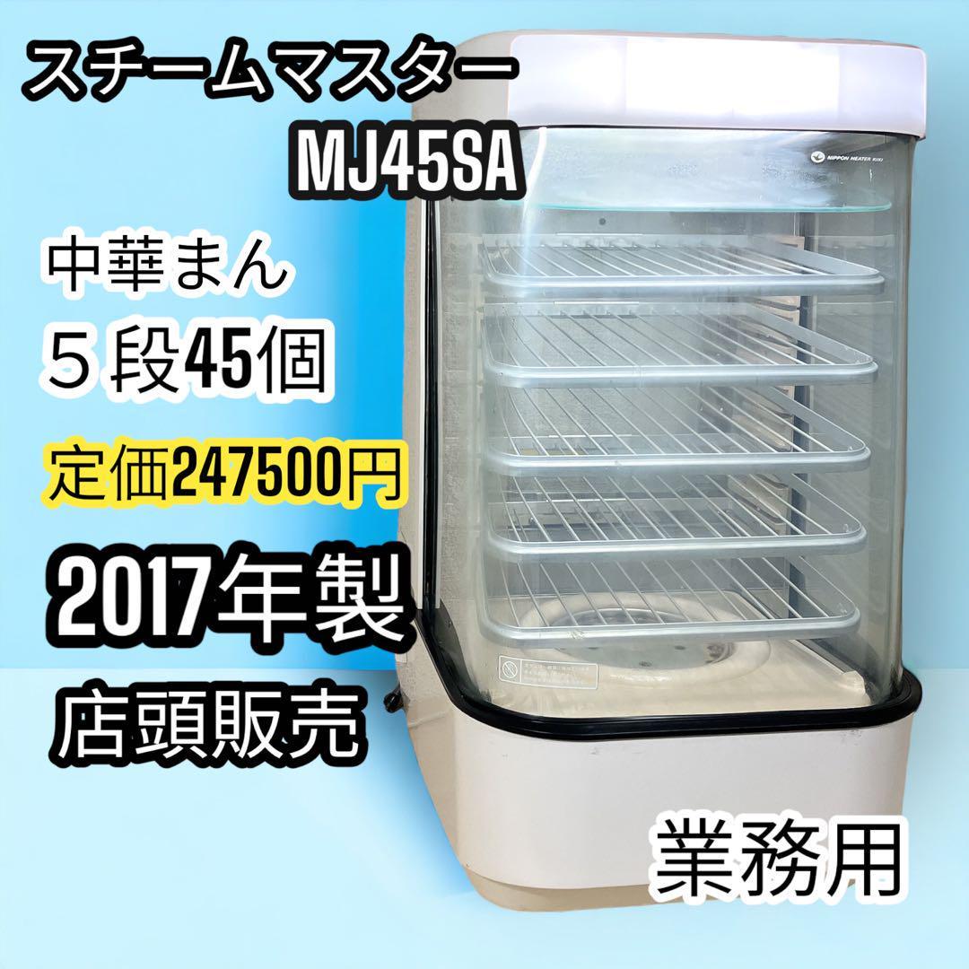 ⑥ 業務用 スチームマスター  日本ヒーター機器 中華まん 店頭