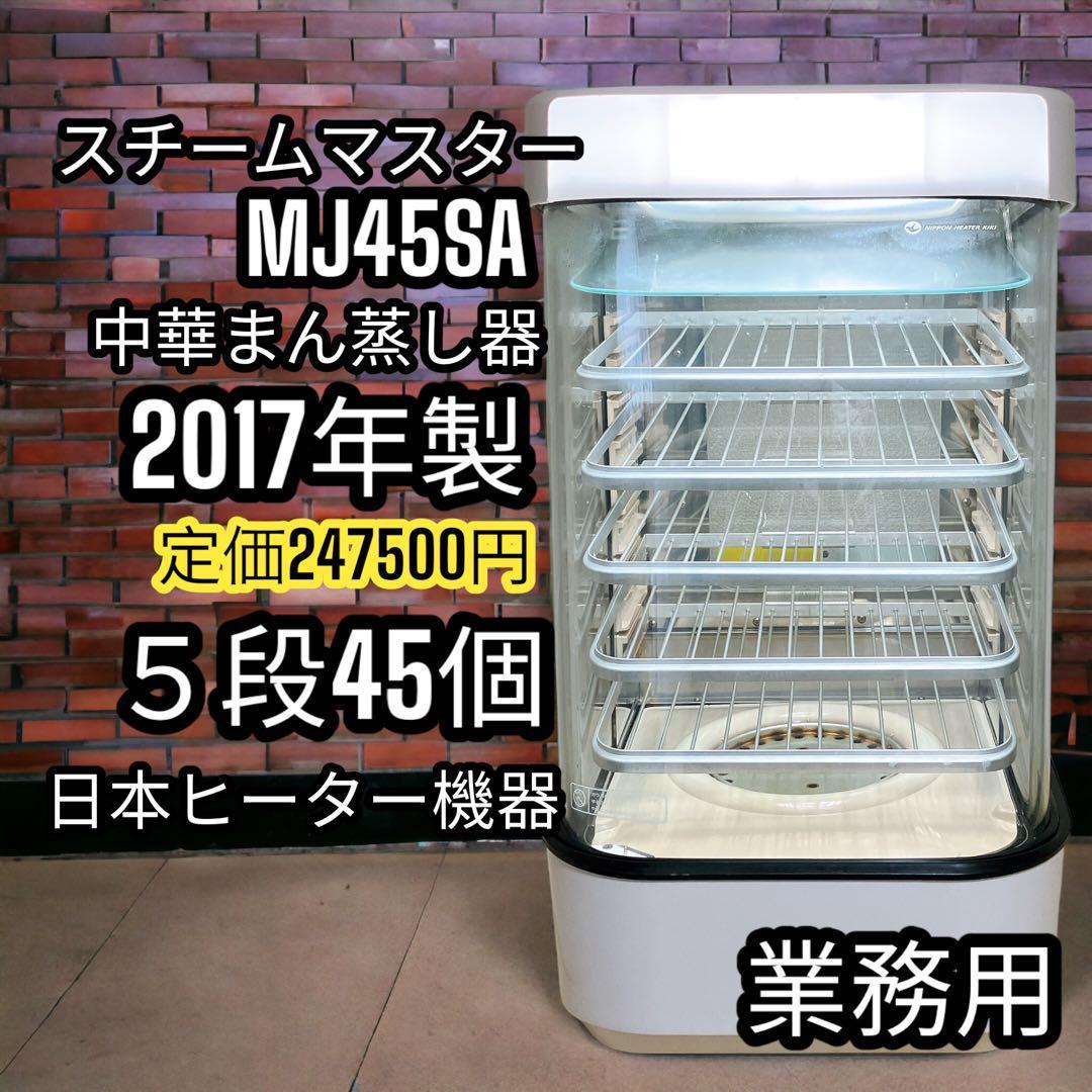 ⑥ 業務用 スチームマスター MJ45SA 日本ヒーター機器 中華まん 店頭