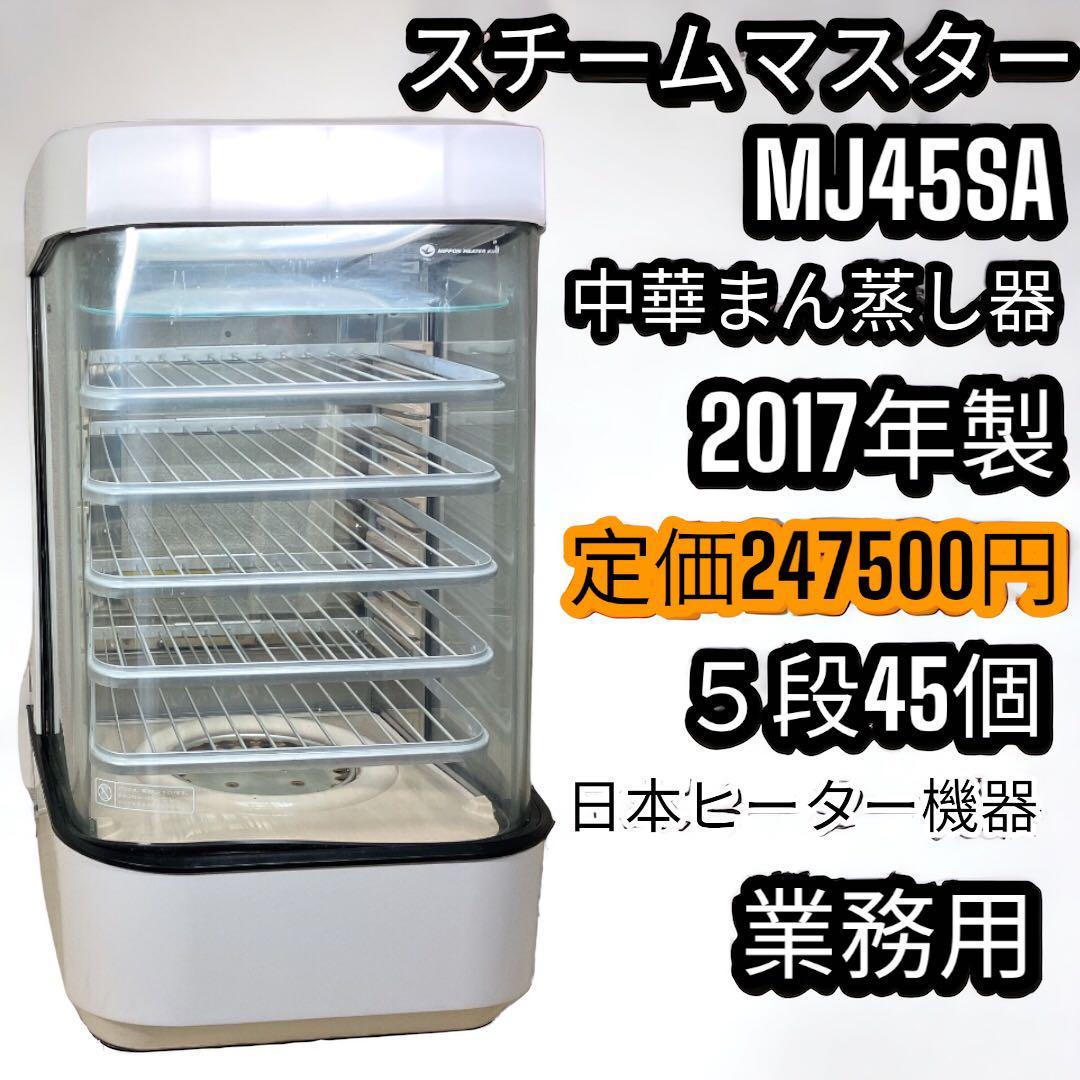 日本ヒーター機器 スチームマスター MJ45SA 業務用 中華まん 店頭販売