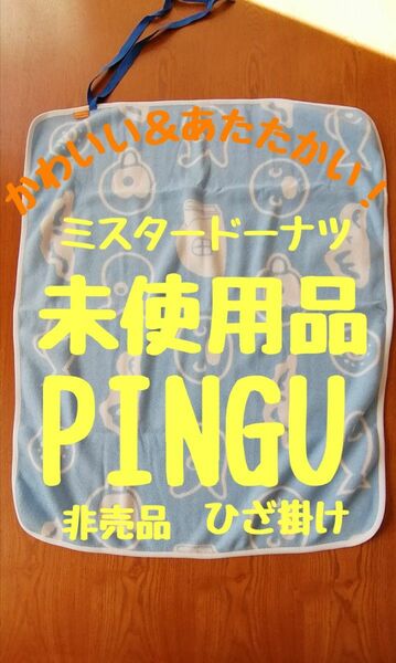 未使用品 非売品 ミスド PINGU ひざ掛け かわいい＆あたたかい。横85cm 縦68cm カバンに入れとくのに良きサイズだね。