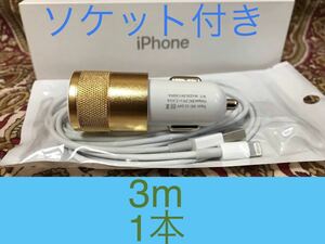 iPhone充電器 ライトニングケーブル 1本 3m シュガーソケットセット